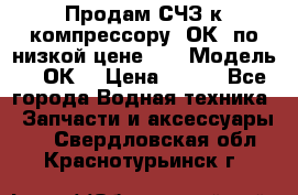 Продам СЧЗ к компрессору 2ОК1 по низкой цене!!! › Модель ­ 2ОК1 › Цена ­ 100 - Все города Водная техника » Запчасти и аксессуары   . Свердловская обл.,Краснотурьинск г.